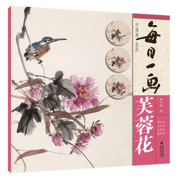每日一画中国画技法芙蓉花 林兴斌 摘要书评试读 京东图书