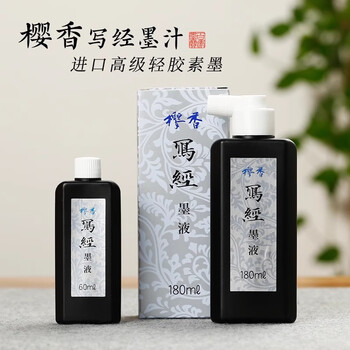 漢墨 进口樱香写经墨汁 油烟小楷树脂胶抄经套装用60ml 文房四宝书法作品素墨
