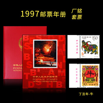 【中国切手】1997年 中華人民共和国郵票 ①③ 中国切手】1997年 中華人民共和国郵票 ①② 邮票年册1997价格报价行情-