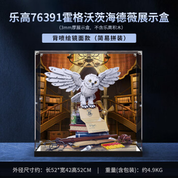 凌智适用于积木76391霍格沃茨海德薇哈利波特 亚克力展示盒高透明防尘 高清背景款