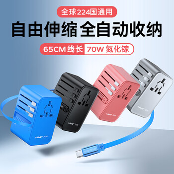 摩米士【70W自带线】全球通用转换插头出国旅行插座/国际万能转换器英欧美澳标德国日本新加坡韩国香港