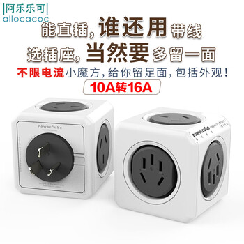 阿乐乐可【10A转16A×2+10A×3】4KW大功率魔方转换器转换插头/一转多插座/电源转换器 空调/热水器适用 阿乐乐可【10A转16A×2+10A×3】4KW大功率魔方转换器转换插头/一转多插座/电源转换器 空调/热水器适用
