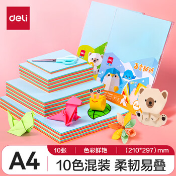 得力10张A4手工折纸 10色学生手工课彩纸幼儿园剪纸美术课堂创意DIY儿童开学文具生日毕业礼物