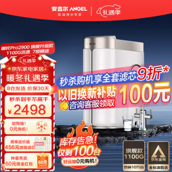 安吉尔净水器家用直饮哪吒1100G流速体验2.85L/min 自来水过滤器 反渗透厨房纯水机 哪吒pro2900净水机 【升级双水款-99%选择】【1100G净水体验】