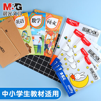 晨光（M&G）书套中号16k米菲插口式透明书套FWTN2101防滑书套课本包书膜书皮小学生保护套书壳包书纸10张/包