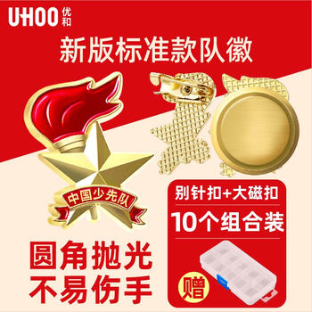 优和（UHOO）少先队徽 立体款火炬队徽 盒装精装 别针扣大磁扣共10个装 入队仪式必备 标准款队徽