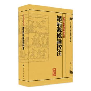诸病源候论校注预订订购价格- 京东