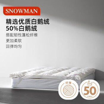 斯诺曼五星级酒店羽绒床垫50%白鹅绒床垫床褥子鹅毛床垫180x200cm【白】