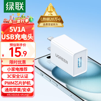 绿联5v1a充电头USB插座5W充电器通用苹果/iPhone15/14/13/12华为小米荣耀OPPO安卓手表耳机 电源适配器