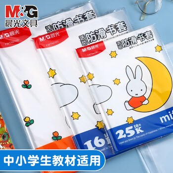 晨光（M&G）书套中号16k米菲插口式透明书套FWTN2101防滑书套课本包书膜书皮小学生保护套书壳包书纸10张/包
