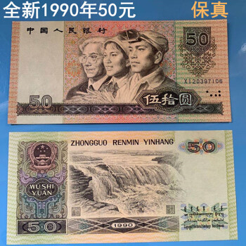 1990年50元价格报价行情- 京东