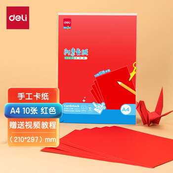 得力（deli）10张A4红色卡纸 幼儿园折纸剪纸 美术绘画手绘纸手工涂鸦DIY灯笼儿童生日开学文具