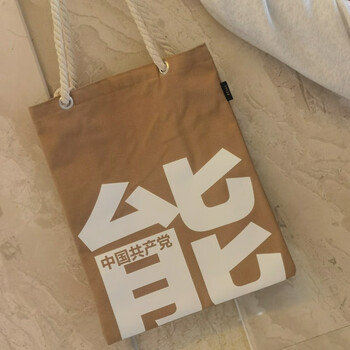 中国共产党能帆布袋（麻绳款）时尚背包便携收纳手提购物上班通勤大容量单肩包文艺女性中央编译文创