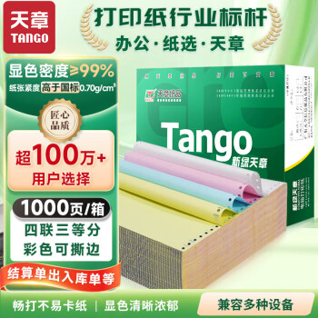 天章 （TANGO）新绿天章打印纸 四联三等分可撕边 针式电脑打印纸送货单1000页 241-4-1/3S 彩色(白红蓝黄)可定制