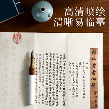 墨青言 心经抄经本小楷钢笔式毛笔字帖书法入门临摹软笔手抄本专用练习纸佛经套装描红宣纸 MY436