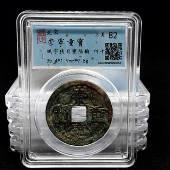 古钱崇宁重宝价格报价行情- 京东