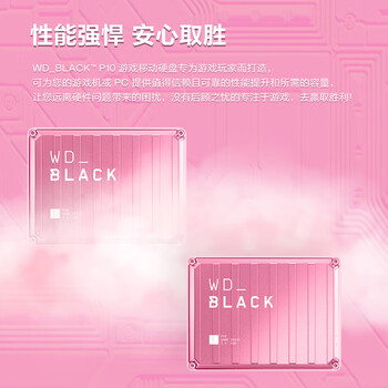 西部数据(WD)2TB移动硬盘130MB/s高速便携P10粉色存储外置机械硬盘外接PS5游戏手机笔记本电脑mac扩容 西部数据(WD)2TB移动硬盘130MB/s高速便携P10粉色存储外置机械硬盘外接PS5游戏手机笔记本电脑mac扩容
