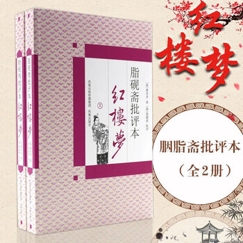 红楼梦脂砚斋批注价格报价行情- 京东
