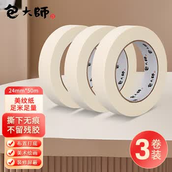 包大师美纹纸胶带24mm*50m*3卷喷漆装修打底美术纸贴边保护分色纸厨房美缝贴条