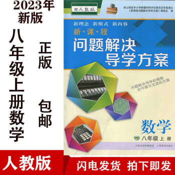 【旗舰店】2023初二八年级上册数学问题解决导学方案人教版8年级数学