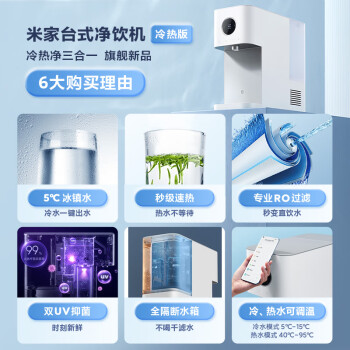 米家小米净水器 台式净饮机冷热版饮水机RO反渗透冷热净一体直饮机家用冷热饮水机3秒即热MRCH122