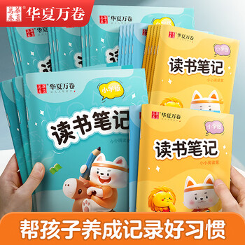 华夏万卷B5/64页读书笔记本子小学生儿童好词好句摘抄积累本语文阅读打卡记录本一二三年级便携摘抄本