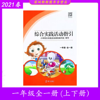 2021春新版深圳綜合實踐活動指引小學一年級全一冊含上下冊海天出版社