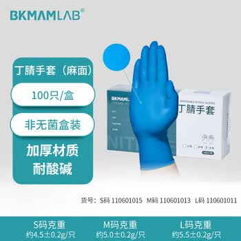 比克曼生物(BKMAM)丁腈手套实验室耐磨防滑一次性加厚无粉蓝色橡胶手套洗碗检查用 【麻面】L码100只/盒 比克曼生物(BKMAM)丁腈手套实验室耐磨防滑一次性加厚无粉蓝色橡胶手套洗碗检查用 【麻面】L码100只/盒