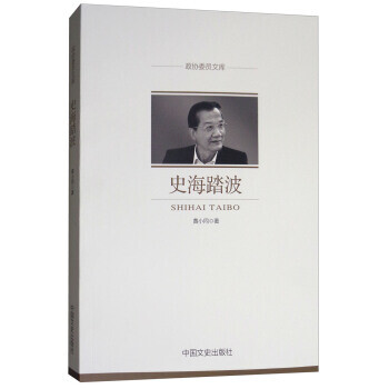 106 史海踏波 9787503498374 中国文史出版社