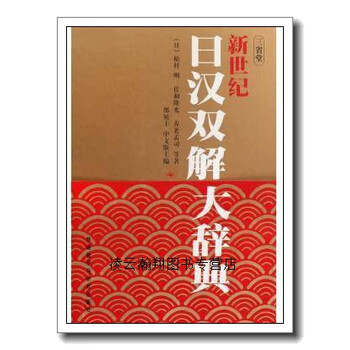 日汉大辞典- 京东