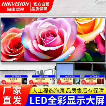 海康威视（HIKVISION）室内全彩LED显示屏P2.5会议舞台指挥室监控直播小间距无缝拼接商用大屏幕 0.1㎡