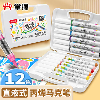 掌握软头直液式丙烯马克笔12色亲肤可水洗绘画笔控墨可叠色儿童水彩笔生日礼物学生开学季礼物