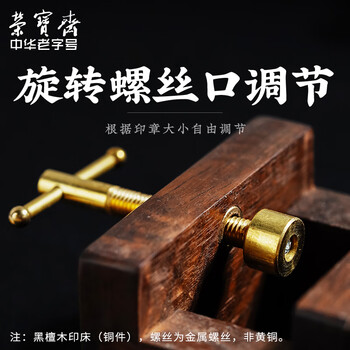 【全网低价】荣宝斋 印床 檀香木篆刻印章工具用品刻床 石料刻章固定石章夹具 檀香木印床 【全网低价】荣宝斋 印床 檀香木篆刻印章工具用品刻床 石料刻章固定石章夹具 檀香木印床