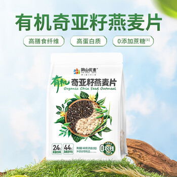 阴山优麦有机奇亚籽燕麦片420g 高膳食纤维 高蛋白质 0添加蔗糖  免煮代餐