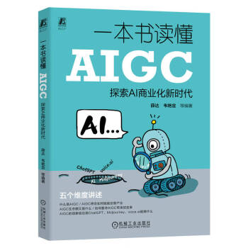 一本书读懂AIGC：探索AI商业化新时代   薛达 等