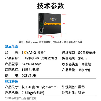 博扬(BOYANG)千兆单模单纤光纤收发器一对 单模光电转换器 光纤转网线 防雷SC接口 25公里外电BY-WG613A/B 博扬(BOYANG)千兆单模单纤光纤收发器一对 单模光电转换器 光纤转网线 防雷SC接口 25公里外电BY-WG613A/B