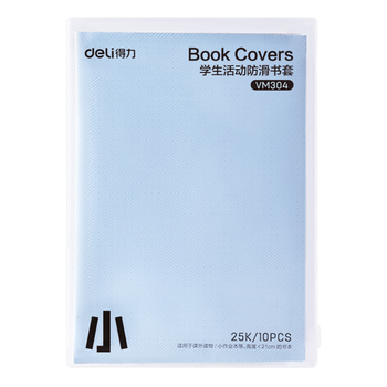 得力（deli）文件袋装款书套 防滑书套 小号 25K*10张 送20枚姓名贴 VM304