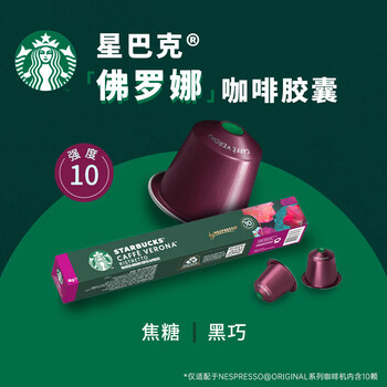 星巴克(Starbucks)胶囊咖啡 佛罗娜重烘黑咖啡 5.5g*10颗 适配Nespresso胶囊机 星巴克(Starbucks)胶囊咖啡 佛罗娜重烘黑咖啡 5.5g*10颗 适配Nespresso胶囊机