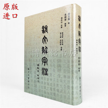 段玉裁说文解字注- 京东