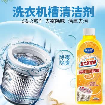 蓝洁星洗衣机清洁剂清洗剂强力除垢杀菌滚筒波轮专用洗衣机槽500ml