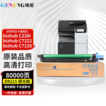 格能适用柯尼卡美能达C7222粉盒BizhubC226墨粉C266硒鼓C256感光鼓C7226墨盒 DR215黑色感光鼓（不含显影仓）