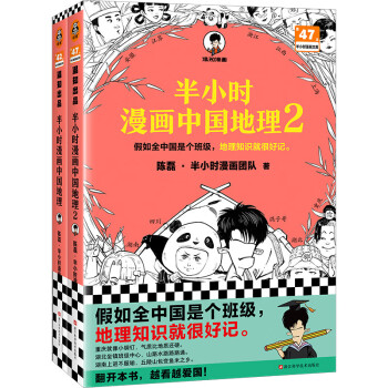 半小时漫画中国地理2