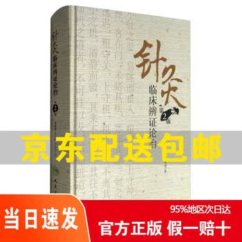 针灸临床辨证论治价格报价行情- 京东