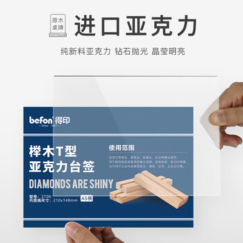 得印精致榉木T型亚克力桌牌/桌牌架/台签3717双面透明台卡架会议展示牌会议人名牌A5竖1/个