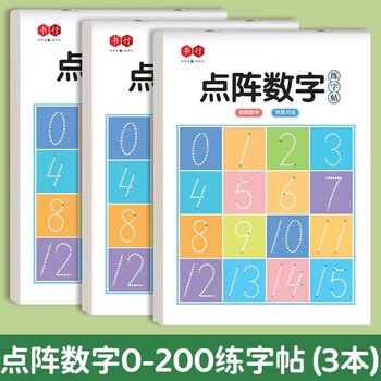 书行点阵数字0-200练字帖儿童控笔训练3-6岁幼儿园学前描红练习纸数字3本装视频教学幼小衔接