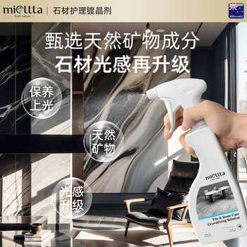 魅她（MIOLTTA）石材镀晶剂瓷砖打蜡抛光家用大理石泛白修复还原地砖增光亮护理剂