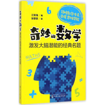 奇妙的数学幼儿图书早教书智力开发儿童书籍江安海编 张擎原审 摘要书评试读 京东图书