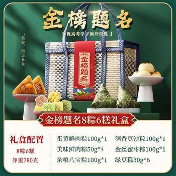 蕴召金榜题名状元高中糕粽礼盒中考高考礼品 人礼物端午节嘉兴粽子