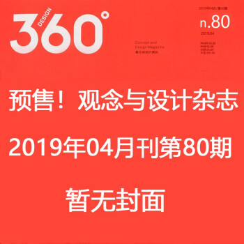 design360°觀念與設計雜誌2019年4月刊第80期平面設計期刊360度雜誌