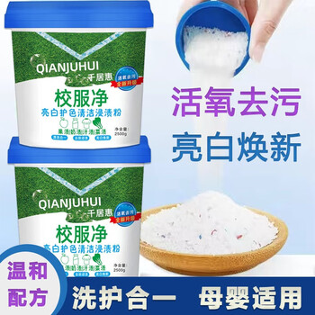 千居惠校服净强力去污渍清洁剂高效不伤衣顽固污渍克星【1200g赠量勺】